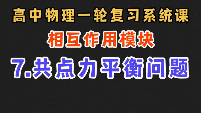 【高中物理一轮复习系统课】2.7 共点力平衡问题