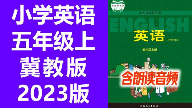 小学英语 冀教版 三起点 五年级上册 衡水名师教学视频 英语冀教版 5年级上册 英语 五年级 上册 5年级 河北版