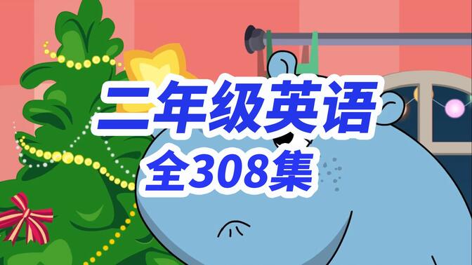 小学英语 二年级上册英语人教版 看动画学英语课程 趣味动画【全308集】