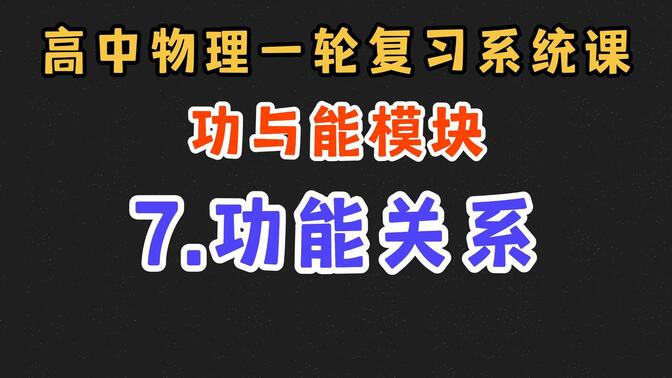 【高中物理一轮复习系统课】6.7 功能关系