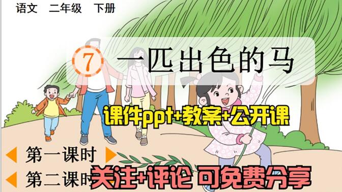 小学语文二年级下册《一匹出色的马》课件ppt+教案+公开课，关注+评论：想要，可免费分享哦