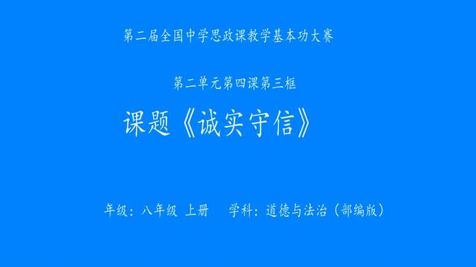 【道法公开课】国赛一等奖八上4.3诚实守信