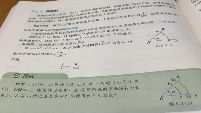 高一数学新教材必修一第五章三角函数5.1任意角和弧度制5.1.2弧度制课程