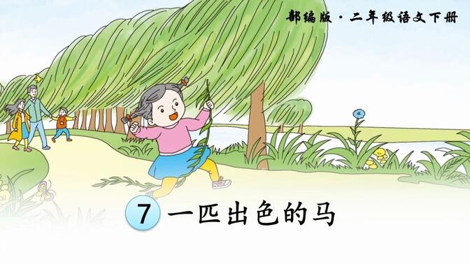 小学语文二年级下册 15.年级 一匹出色的马（第二课时）