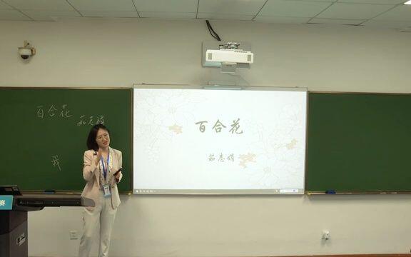 第三届全国中小学青年教师竞赛决赛《百合花》（抚顺二中-张凌）