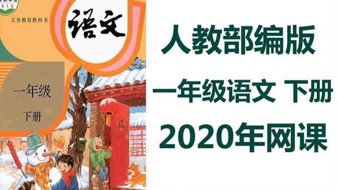 【一年级语文】人教部编版小学一年级语文下册 网课