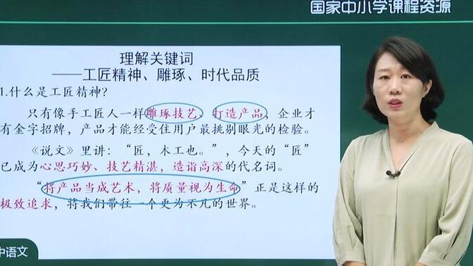 高一语文 第2单元 5《以工匠精神雕琢时代品质》