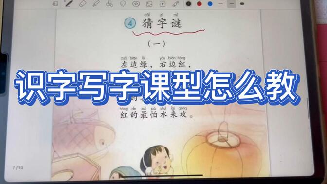 识字写字课型的教学环节和思路！