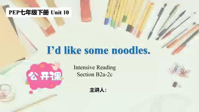 公开课 | 人教英语七下Unit10 I&#x27;d like some noodles. | 精读课 SectionB2a-2c 教学资源包（基于单元整体设计思路）