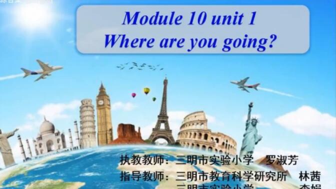 外研（三起）五下（含课件教案）M10U1 Where are you going?【公开课】【优质课】