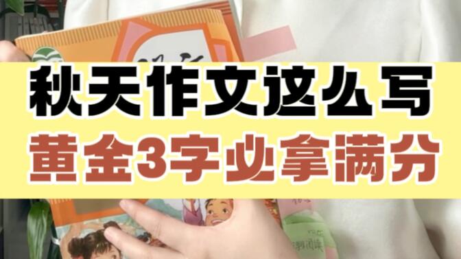 秋天作文这么写，黄金3字必拿满分！更多写好作文方法，欢迎妈妈们来我直播间！#北大施施老师