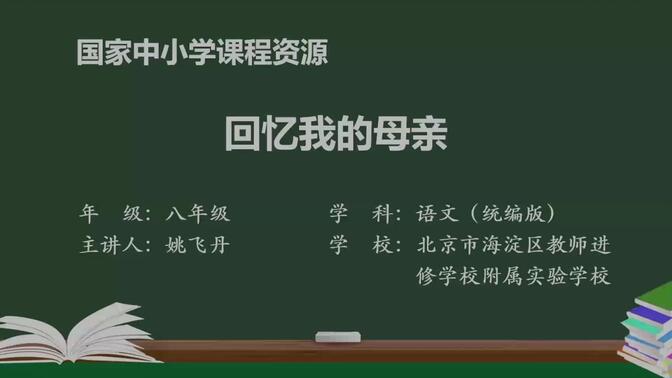 《回忆我的母亲》八年级语文上册 示范课 精品课 课堂实录 公开课