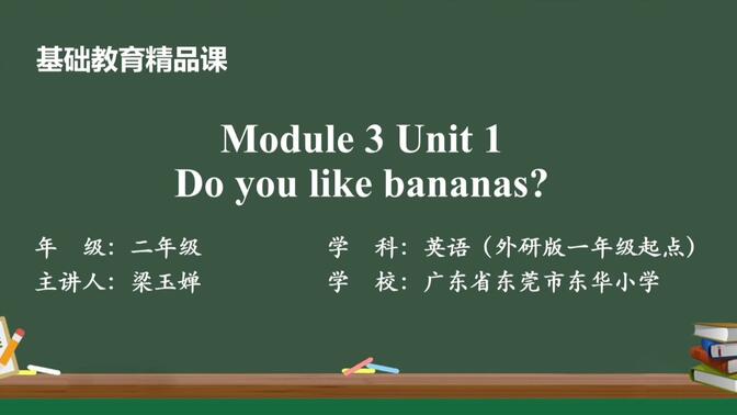 外研版英语（一年级起点）二年级上册Module 3 Unit 1 Do you like bananas?