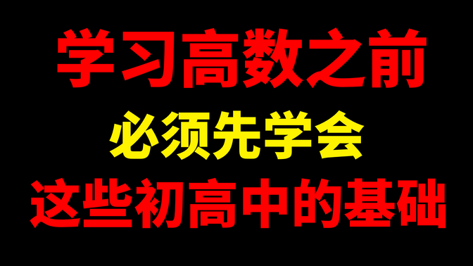 这些知识点你不会，你怎么学高数？？靠天赋？还是靠运气？----学习高数之前必须掌握的初高中数学知识！