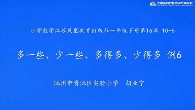 数学 · 一年级 · 下册 · 苏教版 3-6 多一些、少一些、多得多、少得多例6