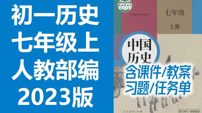 初一历史七年级历史上册 人教版 2023新版 初中历史7年级历史上册七年级上册7年级上册历史七年级中国历史 含课件