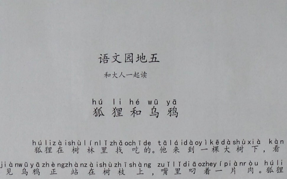 语文园地五 和大人一起读 狐狸和乌鸦 部编版小学一年级下册语文课本朗读