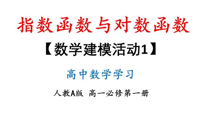 40数学建模活动（1）-高一数学