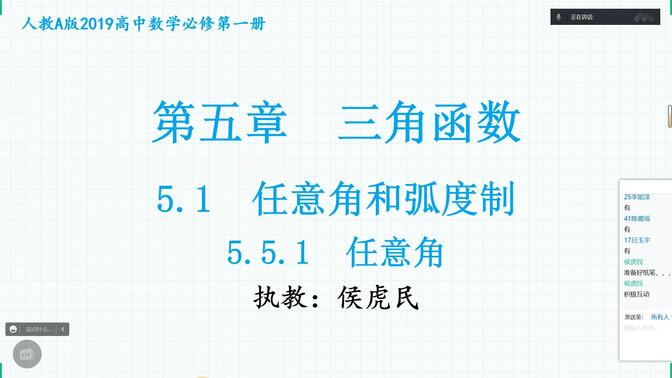 高中数学必修一 5.5.1《任意角》教学视频 侯虎民