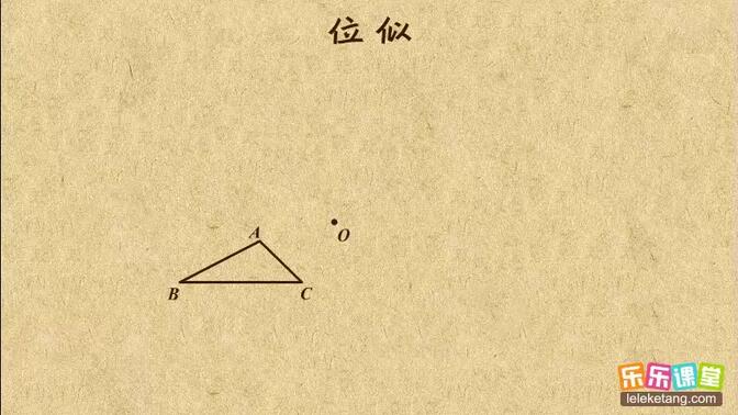 秒杀名师 初中数学九年级下册 位似的概念