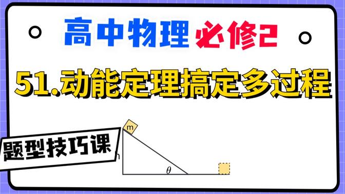 【高中物理必修2系统课】51.动能定理搞定多过程问题