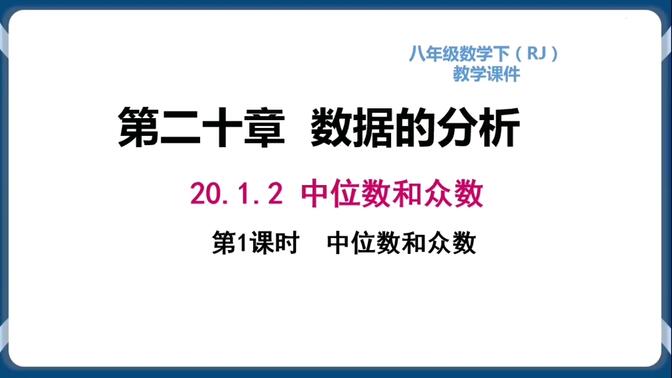 初二数学下册-第20章数据分析20.1.2中位数和众数