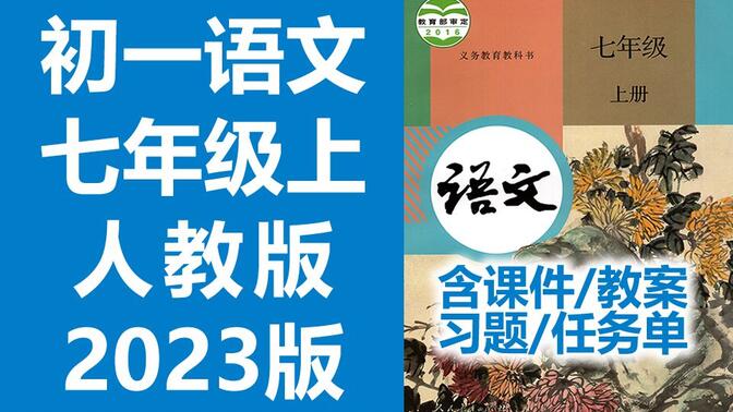 初一语文七年级语文上册 人教版 2023新版 部编版 统编版 初中语文7年级语文上册七年级上册7年级上册语文七年级上册 含课件教案练习题学习任务单