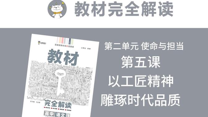 高一语文必修上册《教材完全解读》 第五课 以工匠精神雕琢时代品质 全文讲解/思维导图/重难点解析