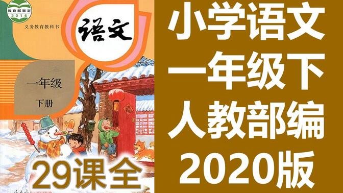 语文一年级下册语文 部编人教版 2020新版 统编版小学语文1年级下册语文下册语文1年级语文下册语文一年级语文下册 语文 一年级 下册 1年级 赣教云