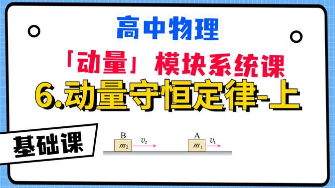 【高中物理-动量模块系统课】6.动量守恒定律-上|守恒条件分析