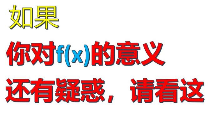 如果你刚学到高中函数，这20分钟将会让你事半功倍|f（x）的定义域、解析式、抽象函数、迭代函数解析