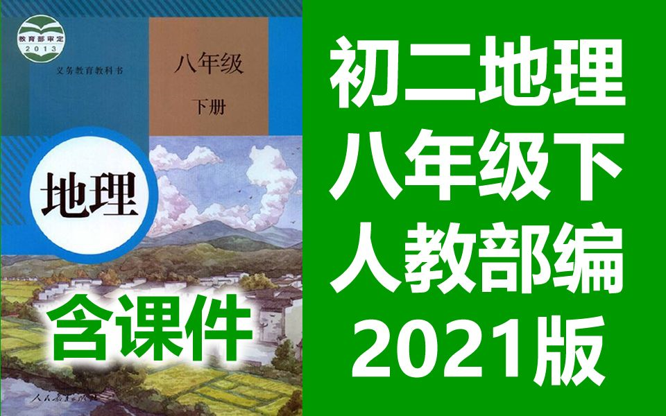 初二地理八年级下册地理下册 人教版 2021新版 部编版 统编版 初中地理8年级下册地理八年级地理下册地理8年级地理下册2021新版