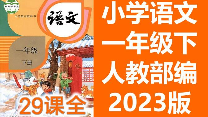 语文一年级语文下册 人教版 2023新版 同上一堂课 小学语文一年级语文下册语文1年级语文  中国教育电视台CETV 语文一年级下册语文1年级下册