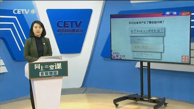 CETV–4清华附小部编版二年级语文下册第一课《古诗两首》《村居》《咏柳》