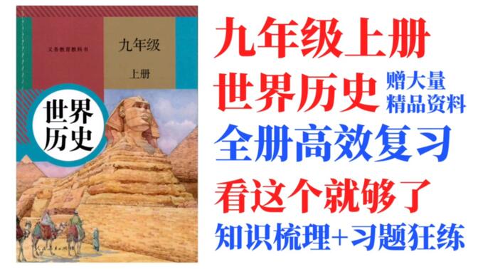 九年级上册人教版世界历史各单元复习大合集（已完结）知识梳理+习题精练+大量精品资料