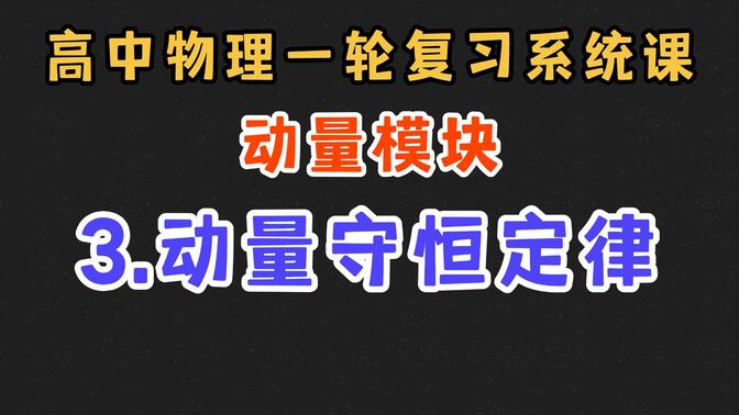 【高中物理一轮复习系统课】7.3 动量守恒定律