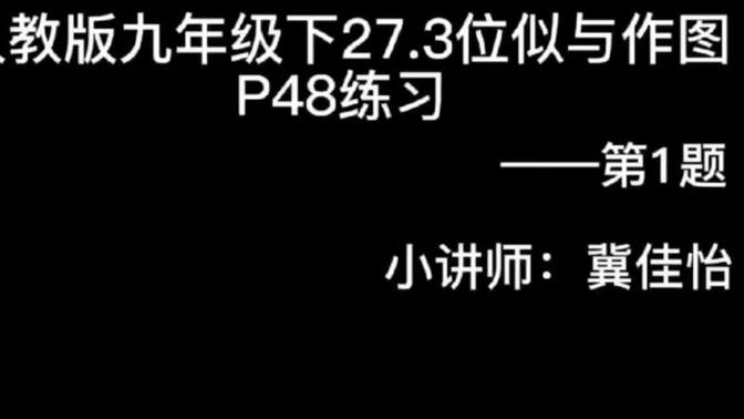 我的学生，爱讲题（人教版数学书九年级下27.3（1）位似与作图P48练习全讲解）