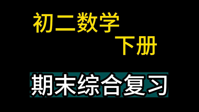 八年级数学下册 初二数学下册 八下数学期末综合复习 初中数学总复习 第一轮复习