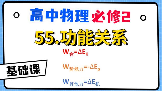 【高中物理必修2系统课】55.功能关系