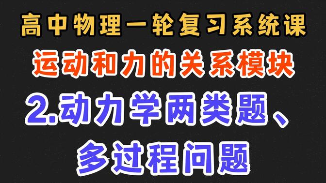 【高中物理一轮复习系统课】3.2 动力学两类问题、多过程问题