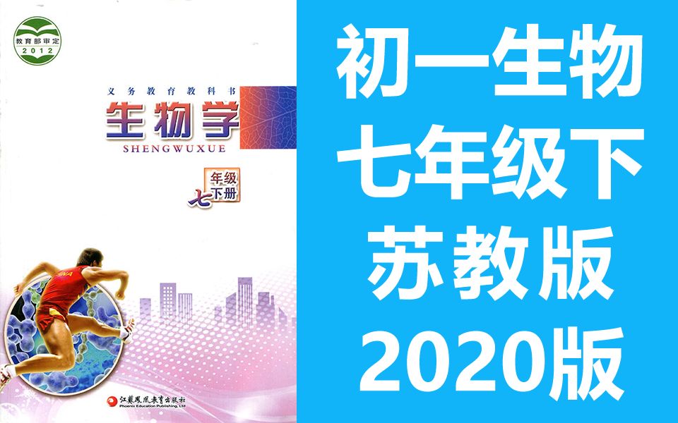 初一生物七年级生物下册 苏教版 初中七年级生物7年级生物下册 江苏省生物下册七年级下册 江苏版