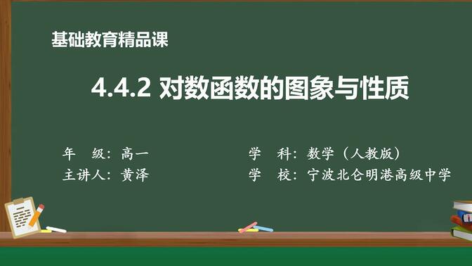 《4.4.2对数函数的图像与性质》 花了好多功夫才录好 留个纪念——2023.9.23