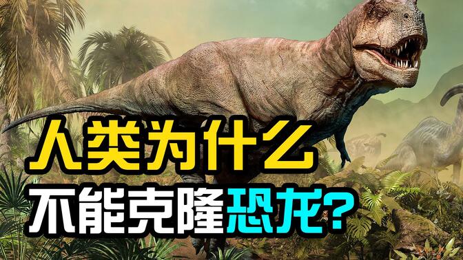 为什么科学家至今不能复活恐龙？