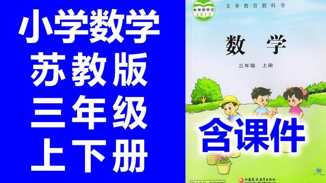 小学数学 三年级上册 苏教版 三年级下册 教学视频 江苏数学3年级数学上册数学苏教版数学三年级上册数学苏教版苏科版 3年级上册 3年级下册