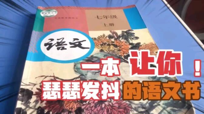 初中背诵的内容多还是小学背诵的多？一本初中语文书，揭开真相！