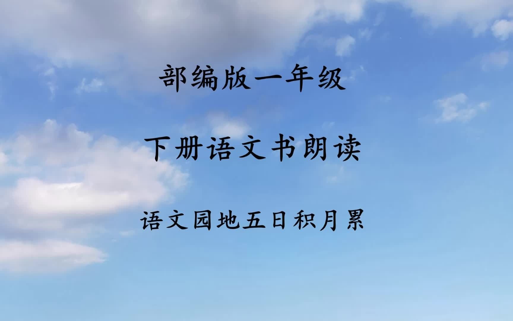 语文园地五 日积月累 部编版小学一年级下册语文书朗读 无注音