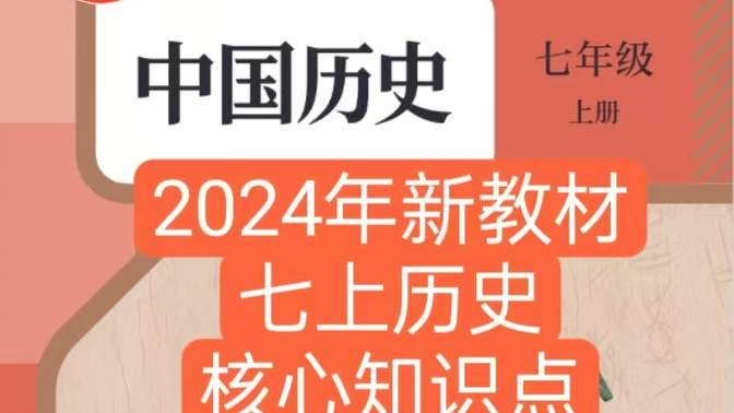 24新教材七年级上册历史核心知识点