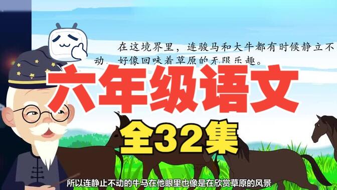 【全32集】小学语文六年级语文上册 通用版  部编版 人教版 小学语文6年级语文六年级上册6年级上册语文