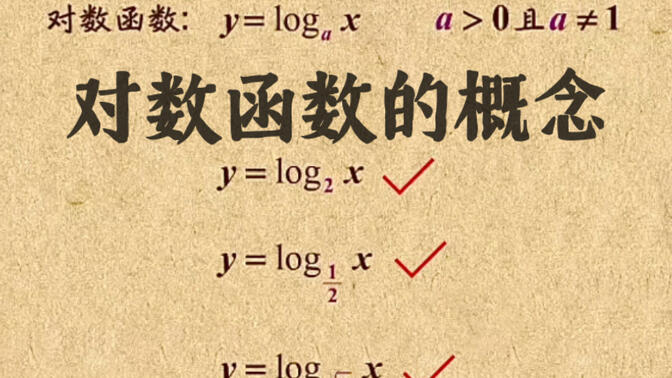 高中数学｜【第四章 对指数函数】14 对数函数的概念