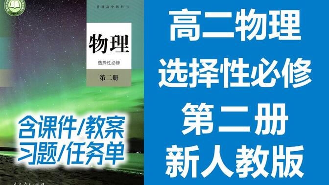 高二物理 选择性必修第二册 新人教版 2023新版 高中物理必选二物理2019新教材新课标高二物理上册物理必修2物理选修2 选择性必修二